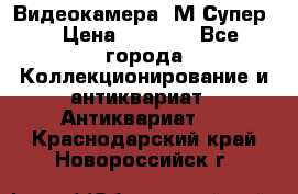 Видеокамера “М-Супер“ › Цена ­ 4 500 - Все города Коллекционирование и антиквариат » Антиквариат   . Краснодарский край,Новороссийск г.